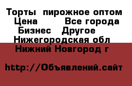 Торты, пирожное оптом › Цена ­ 20 - Все города Бизнес » Другое   . Нижегородская обл.,Нижний Новгород г.